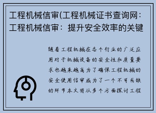 工程机械信审(工程机械证书查询网：工程机械信审：提升安全效率的关键)