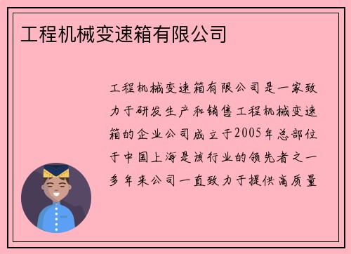 工程机械变速箱有限公司