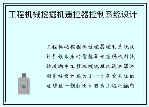 工程机械挖掘机遥控器控制系统设计