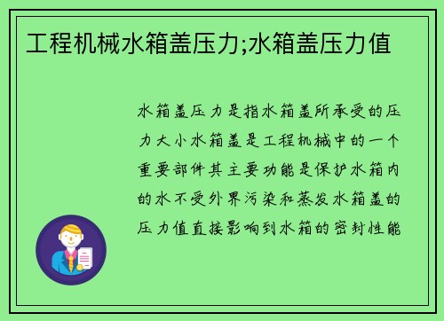 工程机械水箱盖压力;水箱盖压力值