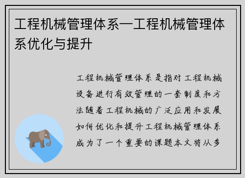 工程机械管理体系—工程机械管理体系优化与提升