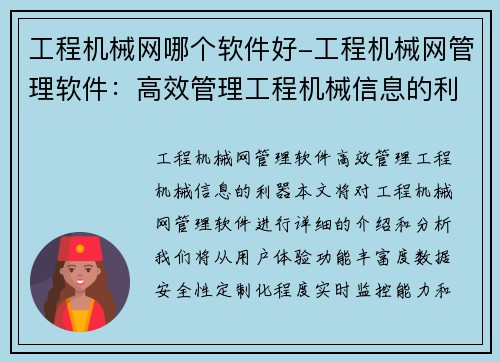 工程机械网哪个软件好-工程机械网管理软件：高效管理工程机械信息的利器