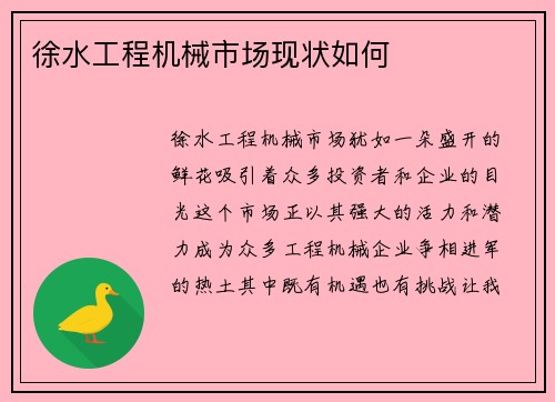 徐水工程机械市场现状如何